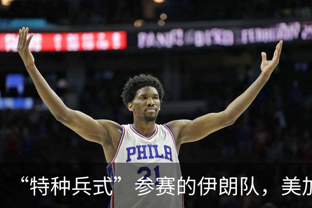 “特种兵式”参赛的伊朗队，美加墨世界杯之旅有多难？