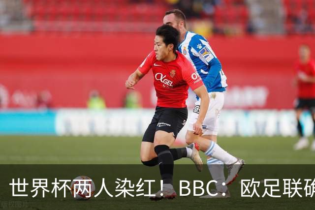 世界杯两人染红！BBC：欧足联确认，捂嘴红牌规则不会在欧战采用
