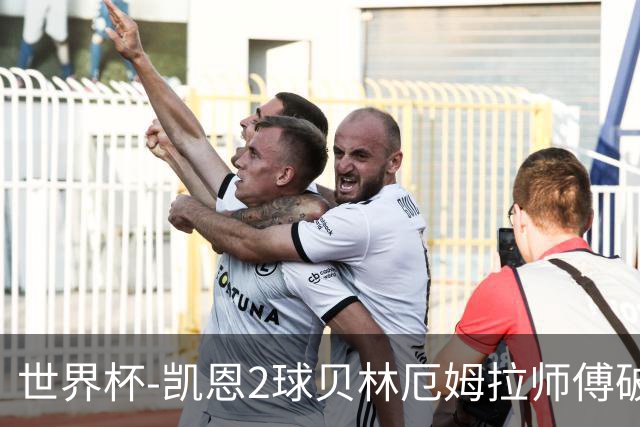 世界杯-凯恩2球贝林厄姆拉师傅破门 英格兰4-2克罗地亚