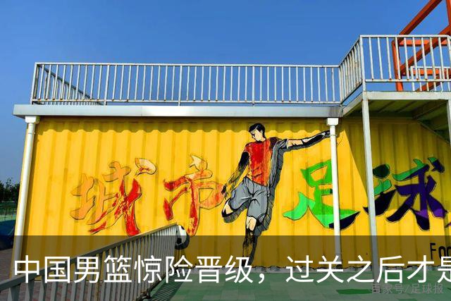 中国男篮惊险晋级，过关之后才是真正考验