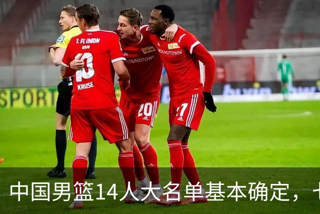 中国男篮14人大名单基本确定，七名球员离队，杨瀚森或无缘首发！