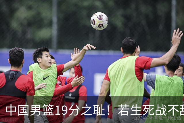 中国男篮19分之耻！若生死战不敌中国台北，郭士强恐遭解职！谁是救火第一人选？