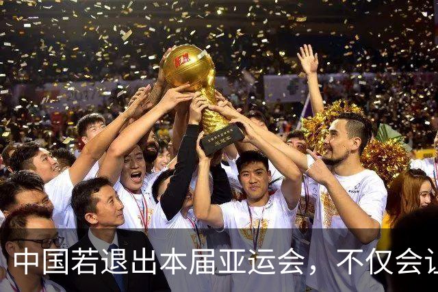 中国若退出本届亚运会，不仅会让赛事大失光彩，甚至可能让日本因缺少中国的参与而亏得血本无归。