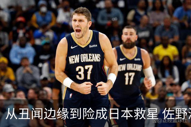 从丑闻边缘到险成日本救星 佐野海舟证明自己不可或缺