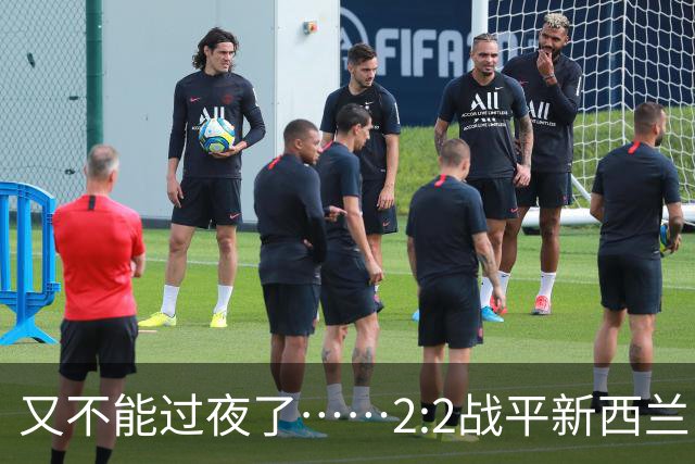 又不能过夜了……2:2战平新西兰队后，伊朗队主帅称球队突然被勒令须立即离开美国