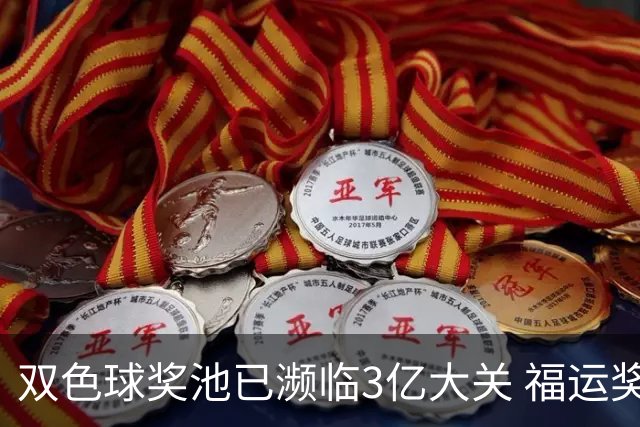 双色球奖池已濒临3亿大关 福运奖迎来告别战?!