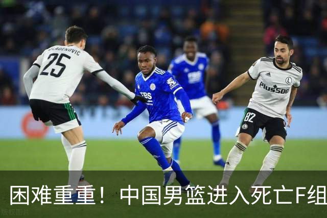 困难重重！中国男篮进入死亡F组，3大归化强敌拦路，也无战绩优势
