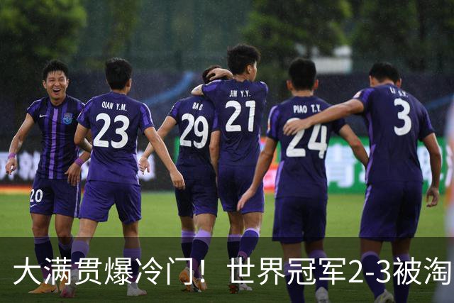 大满贯爆冷门！世界冠军2-3被淘汰，国乒连轰3-0，王楚钦首秀敲定