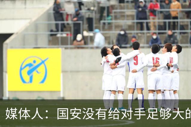 媒体人：国安没有给对手足够大的压力，双中锋前场进攻活力不够