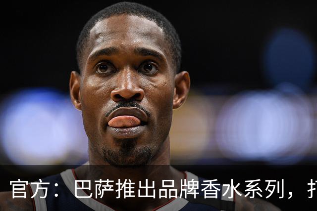 官方：巴萨推出品牌香水系列，打造俱乐部专属嗅觉标识
