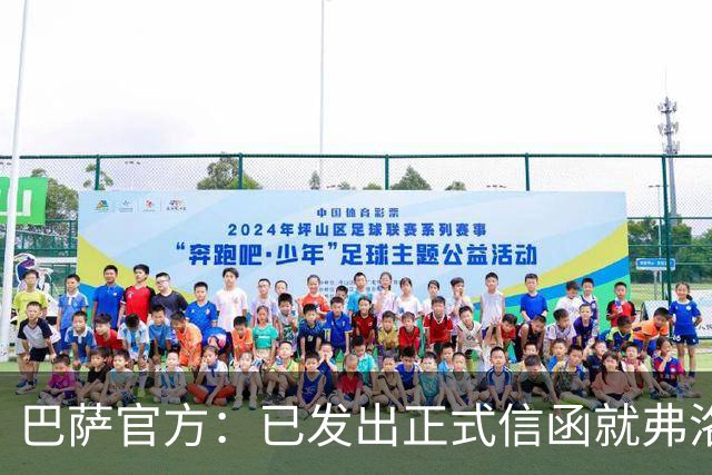 巴萨官方：已发出正式信函就弗洛伦蒂诺的言论提出抗议