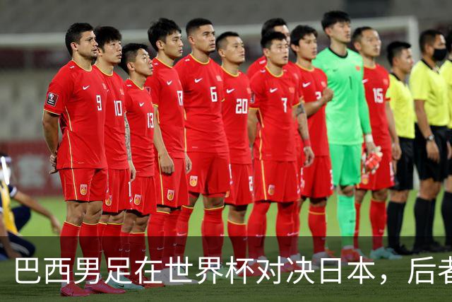 巴西男足在世界杯对决日本，后者实力强劲不容小觑
