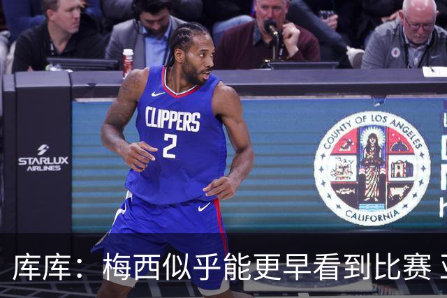 库库：梅西似乎能更早看到比赛 亚马尔的2年相当于别人的10年