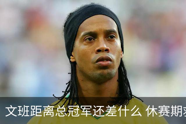 文班距离总冠军还差什么 休赛期救赎从增重开始？