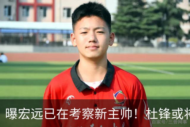曝宏远已在考察新主帅！杜锋或将升任总教练，保留体面不算下课