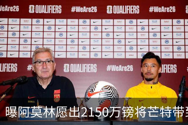 曝阿莫林愿出2150万镑将芒特带到米兰 曼联今夏无意出售