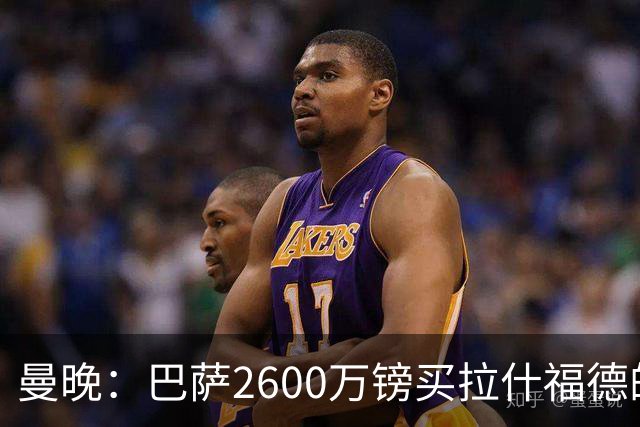 曼晚：巴萨2600万镑买拉什福德的条款已过期，若想续租曼联不会谈