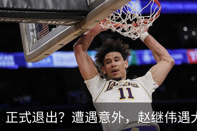 正式退出？遭遇意外，赵继伟遇大麻烦，或无缘对阵日本，郭士强失望