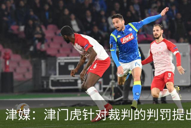 津媒：津门虎针对裁判的判罚提出了申诉，本赛季屡屡出现裁判问题