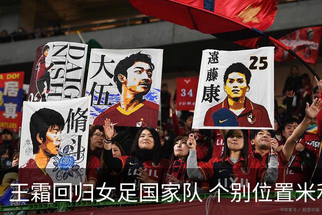 王霜回归女足国家队 个别位置米利西奇仍在考察