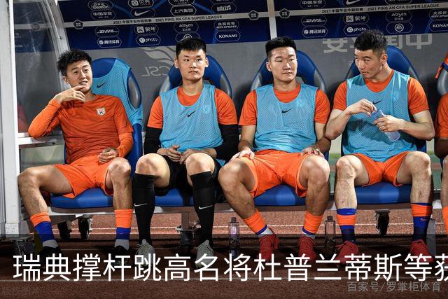 瑞典撑杆跳高名将杜普兰蒂斯等获国际公平竞赛奖