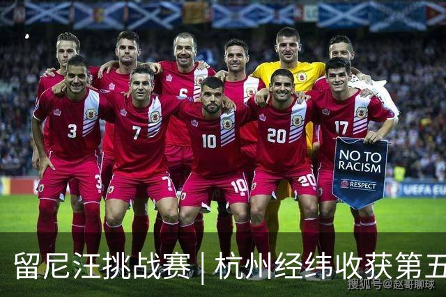 留尼汪挑战赛 | 杭州经纬收获第五