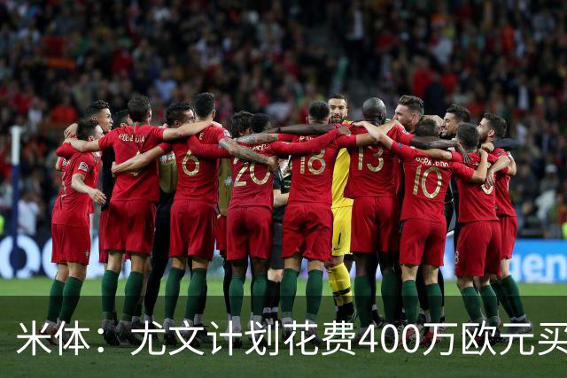 米体：尤文计划花费400万欧元买断博加，让其出任伊尔迪兹替补