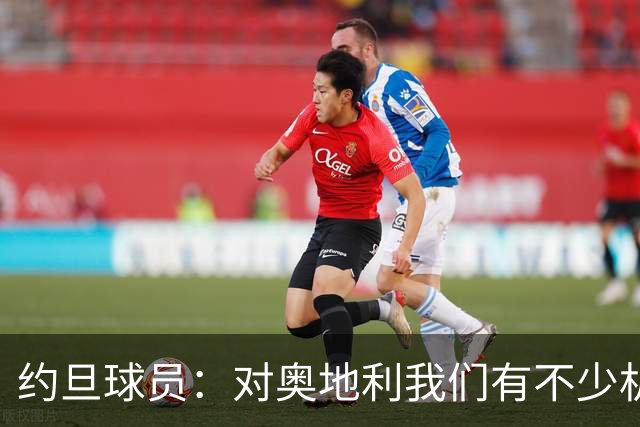 约旦球员：对奥地利我们有不少机会，希望下一场比赛能让球迷开心