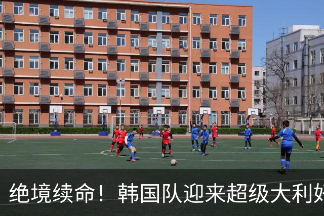 绝境续命！韩国队迎来超级大利好！最大劲敌出局，出线概率大幅飙升
