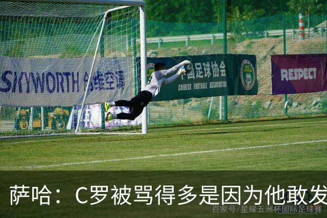 萨哈：C罗被骂得多是因为他敢发声 和梅西不同他不用队友围绕他踢