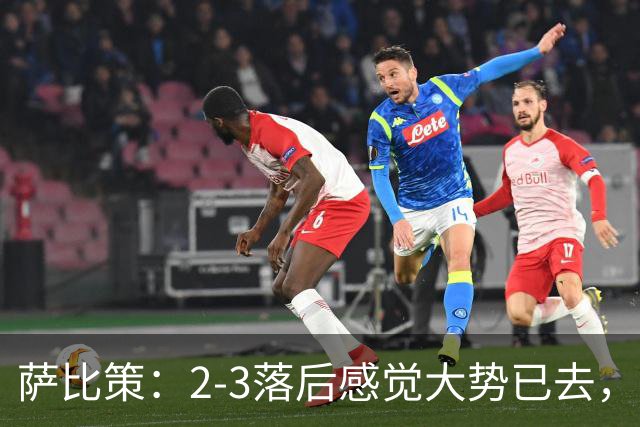萨比策：2-3落后感觉大势已去，头球然后绝平！这简直太难以置信