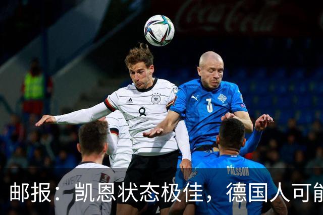 邮报：凯恩状态极佳，德国人可能在后悔他们帮了英格兰一把
