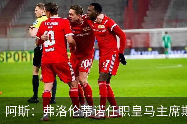 阿斯：弗洛伦蒂诺任职皇马主席期间 在换主教练上花费超7500万