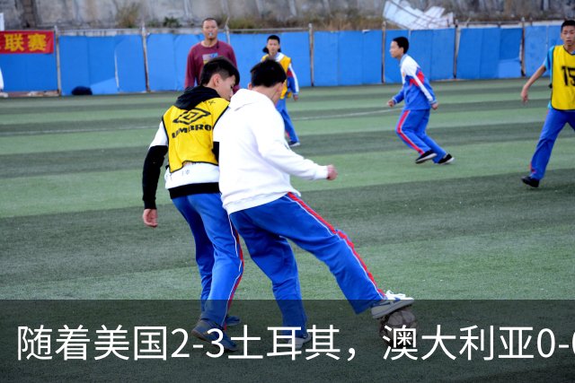 随着美国2-3土耳其，澳大利亚0-0闷平！一夜7队晋级，韩国又被“做局”，出线别想了