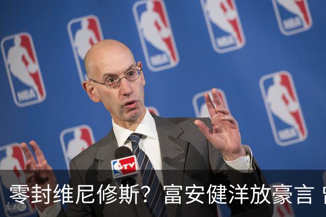 零封维尼修斯？富安健洋放豪言 曾成功防住萨拉赫孙兴慜
