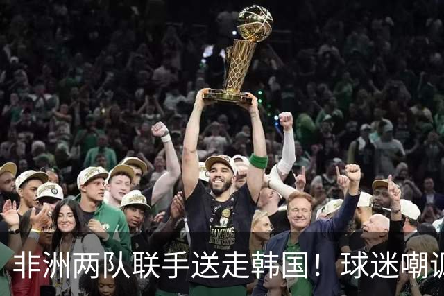 非洲两队联手送走韩国！球迷嘲讽：还在给2002年还债