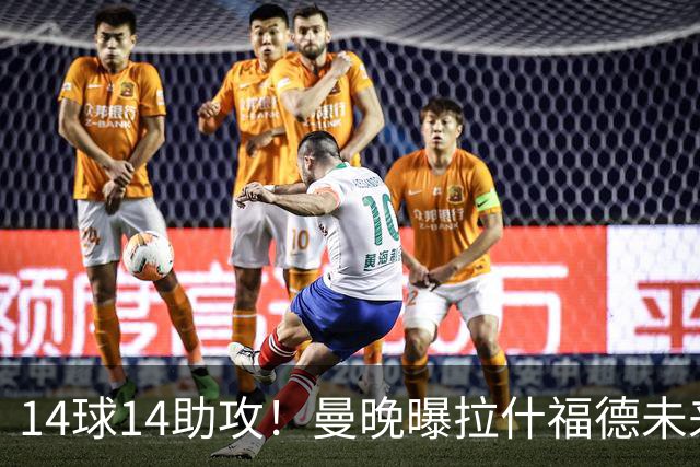 14球14助攻！曼晚曝拉什福德未来确认，无缘租借巴萨，将回归曼联