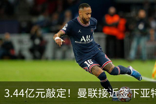 3.44亿元敲定！曼联接近签下亚特兰大中场埃德森，接班卡塞米罗
