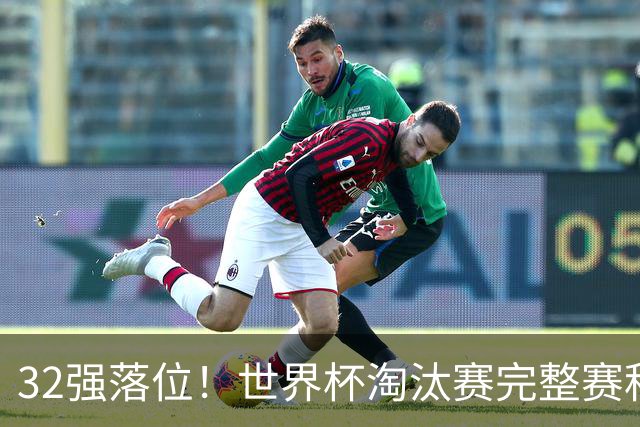 32强落位！世界杯淘汰赛完整赛程表，观赛必备