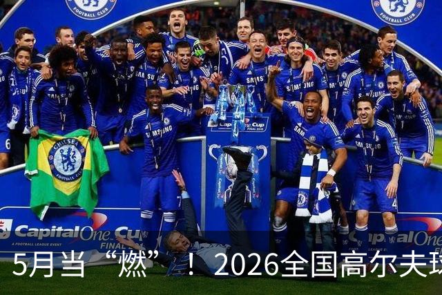 5月当“燃” ！2026全国高尔夫球锦标赛即将在渝开赛