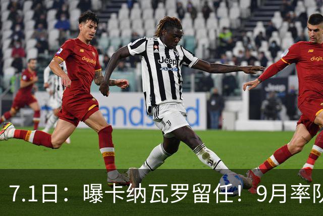 7.1日：曝卡纳瓦罗留任！9月率队过招国足年薪400万欧+世界杯3连败丢11球