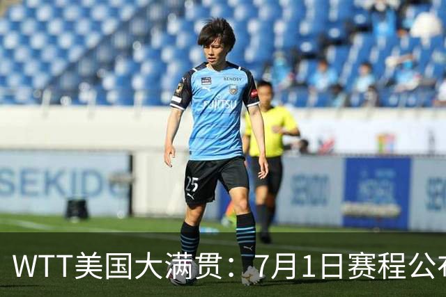 WTT美国大满贯：7月1日赛程公布！国乒迎战勒布伦兄弟，王曼昱对决日本削球手